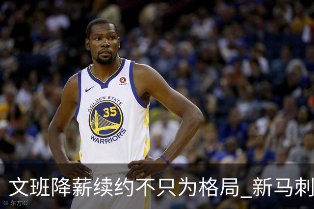 文班降薪续约不只为格局 新马刺要复刻GDP传说？