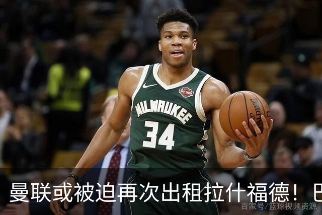 曼联或被迫再次出租拉什福德！巴萨8000万签戈登，拉师傅进退两难