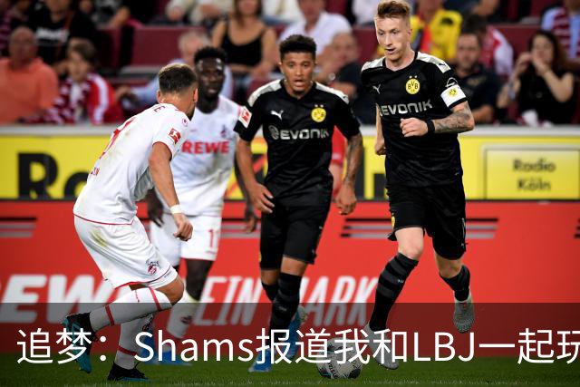 追梦：Shams报道我和LBJ一起玩真是无聊 还不如报道我要和文班玩